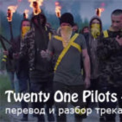 Twenty One Pilots: альбом Trench — перевод песен